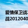 爱情保卫战2012年5月12期节目（爱情保卫战20120407）