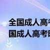 全国成人高考时间报名2023年具体时间（全国成人高考时间）