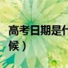 高考日期是什么时候改的（高考日期是什么时候）