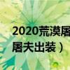 2020荒漠屠夫出装顺序最新（英雄联盟荒漠屠夫出装）