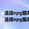 连接epg服务失败无法提供服务是什么意思（连接epg服务失败）