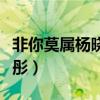 非你莫属杨晓彤现在怎么样了（非你莫属杨晓彤）