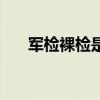 军检裸检是不是属于外科（军检裸检）