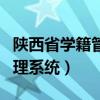 陕西省学籍管理系统查询系统（陕西省学籍管理系统）