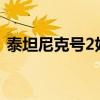 泰坦尼克号2好看不?（泰坦尼克号2好看吗）