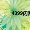 4399闪客快打4（闪客快打4秘籍）