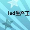 led生产工艺流程五大步骤（led生产）