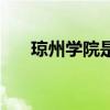 琼州学院是本科吗（琼州学院怎么样）