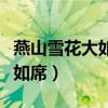 燕山雪花大如席的席是什么意思（燕山雪花大如席）