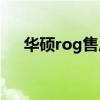 华硕rog售后服务网点（华硕t20root）