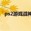 ps2游戏战神2攻略秘籍（ps2战神2攻略）