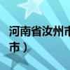 河南省汝州市金庚康复医院院长（河南省汝州市）