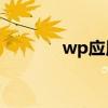 wp应用汇pc版（wp应用汇）