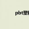 pbt塑料（pc塑料是什么材料）