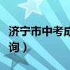 济宁市中考成绩查询网址（济宁市中考成绩查询）