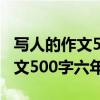 写人的作文500字六年级优秀范文（写人的作文500字六年级）