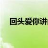 回头爱你讲的什么（回头爱你全文阅读）