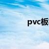 pvc板材生产设备（pvc板材）