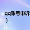 qq账号申诉要多久时间（qq账号申诉要多久）