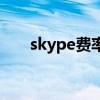 skype费率表（skype网络电话资费）