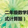 二年级数学脱式计算题500道（5年级数学脱式计算题）