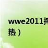 wwe2011摔跤狂热中文（wwe2012摔跤狂热）