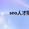 seo人才招聘岗位有哪些（seo人才）