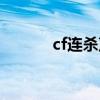 cf连杀声音试听（cf连杀声音）