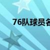 76队球员名单阵容（76人队球员名单）