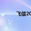 飞信2022手机版（飞信2009）