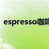 espresso咖啡机怎么用（espresso咖啡机）