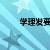 学理发要多久?（学习理发要多久）