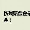 伤残赔偿金是按事故责任划分的吗（伤残赔偿金）