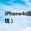 iPhone4s现在多少钱?（iphone4s现在多少钱）