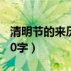 清明节的来历50字左右英文（清明节的来历50字）