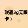 联通3g无限流量卡怎么用（联通3g无限流量卡）