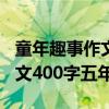 童年趣事作文400字五年级优秀（童年趣事作文400字五年级）