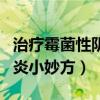 治疗霉菌性阴炎小妙方真菌性（治疗霉菌性阴炎小妙方）