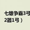 七雄争霸3弓2器可以一直用吗（七雄争霸2车2器1弓）