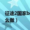 征途2国家boss刷新（征途2国家宝藏任务怎么做）