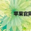 苹果官网皮套（苹果皮官网团购）