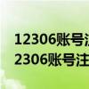 12306账号注册人信息未通过铁路局核验（12306账号注册）