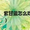 紫甘蓝怎么吃法才保存花青素（紫甘蓝怎么吃）