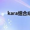 kara组合成员都是富婆吗（kara组合）