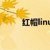 红帽linux重启命令（红帽linux）