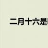 二月十六是哪位神仙的生日（二月十六）