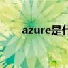 azure是什么牌子（azure什么意思）