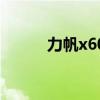 力帆x60汽车（力帆x60越野车）