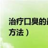 治疗口臭的最佳方法 视频（治疗口臭的最佳方法）