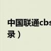 中国联通cbss系统登录（中国联通bss系统登录）